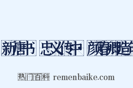 新唐书·忠义传中·颜春卿造句是什么意思的图片